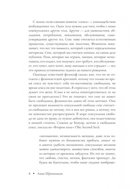 Право на секс. Феминизм в XXI веке. Шринивасан А.