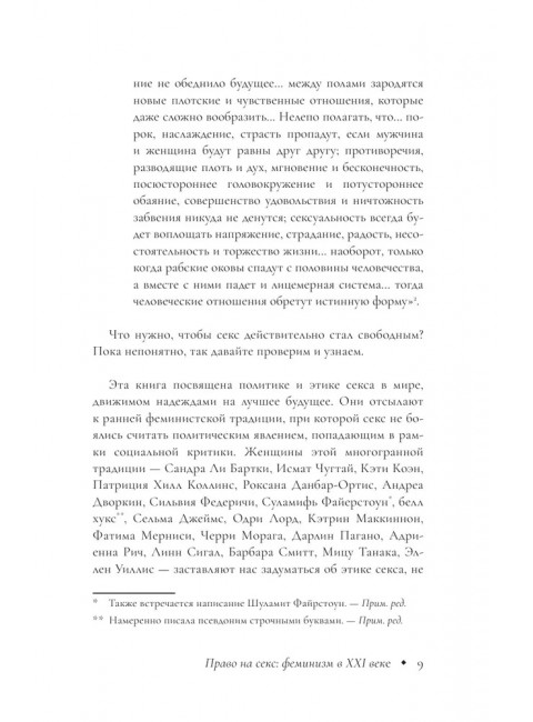 Право на секс. Феминизм в XXI веке. Шринивасан А.