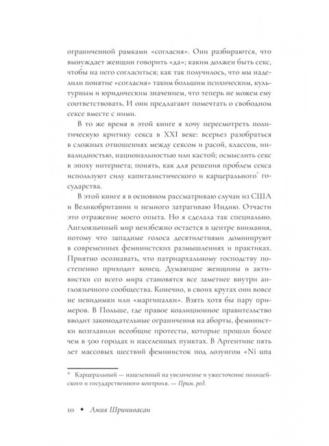 Право на секс. Феминизм в XXI веке. Шринивасан А.