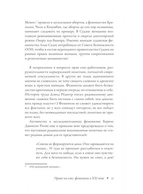 Право на секс. Феминизм в XXI веке. Шринивасан А.