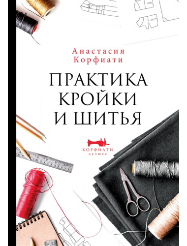 Практика кройки и шитья. Корфиати А.