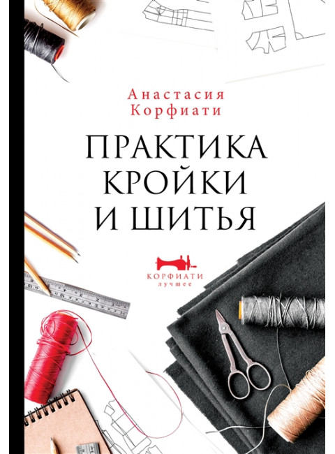 Практика кройки и шитья. Корфиати А.