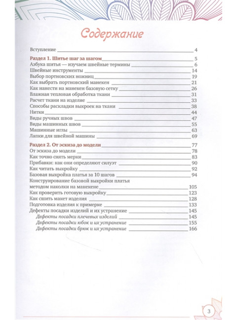 Практика кройки и шитья. Корфиати А.