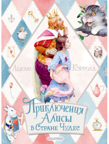 Приключения Алисы в Стране Чудес. Кэрролл Л.