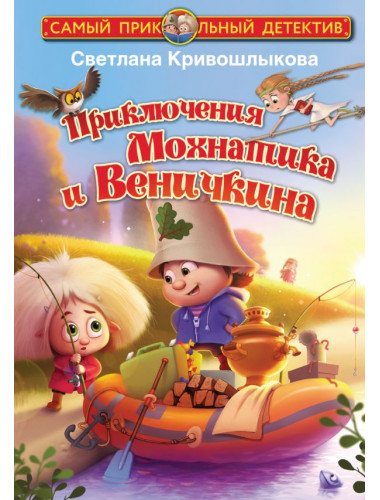 Приключения Мохнатика и Веничкина. Кривошлыкова С.А.
