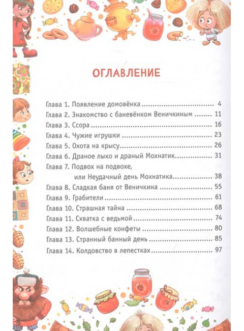 Приключения Мохнатика и Веничкина. Кривошлыкова С.А.