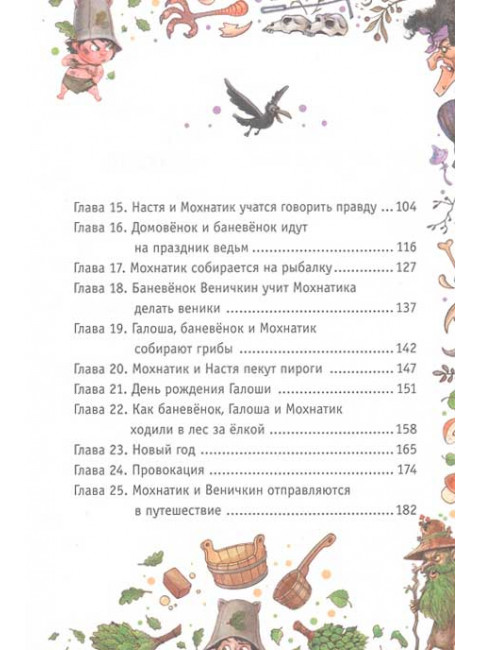 Приключения Мохнатика и Веничкина. Кривошлыкова С.А.