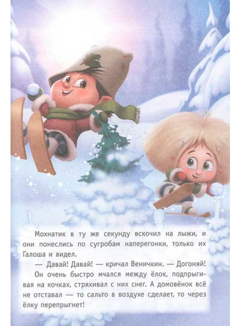Приключения Мохнатика и Веничкина. Кривошлыкова С.А.