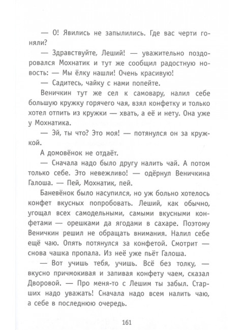 Приключения Мохнатика и Веничкина. Кривошлыкова С.А.