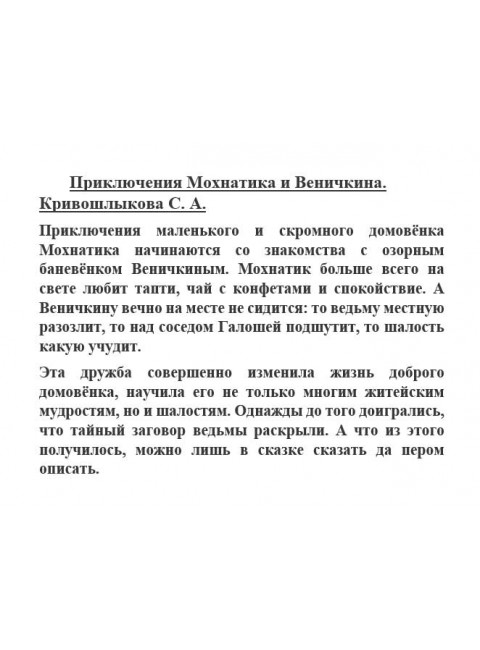 Приключения Мохнатика и Веничкина. Кривошлыкова С.А.