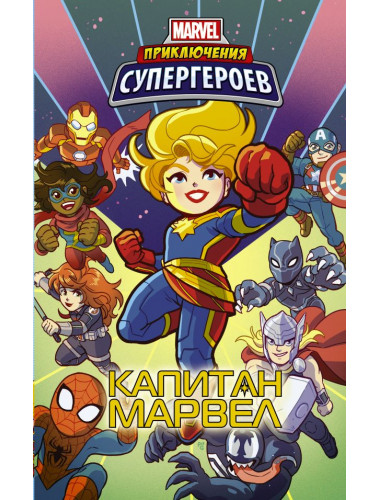 Приключения супергероев: Капитан Марвел. Фиш Ш., Чабот Д., Лавнесс Д.