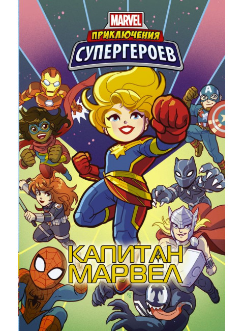 Приключения супергероев: Капитан Марвел. Фиш Ш., Чабот Д., Лавнесс Д.