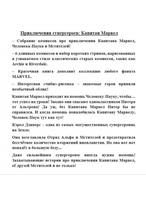 Приключения супергероев: Капитан Марвел. Фиш Ш., Чабот Д., Лавнесс Д.