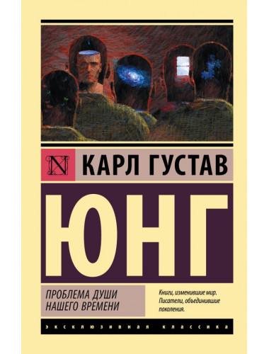 Проблема души нашего времени. Юнг К.Г.