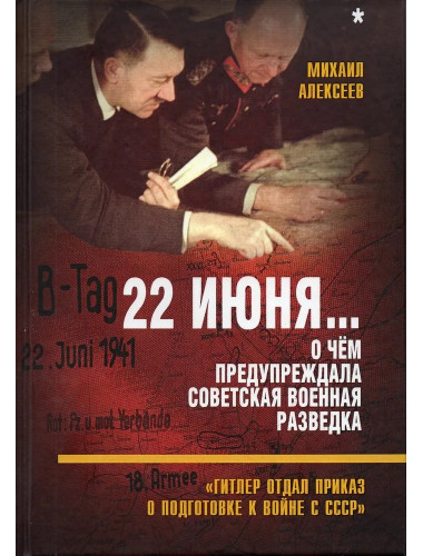 22 июня… Кн.1. О чём предупреждала советская военная разведка. «Гитлер отдал приказ... Алексеев М.А.
