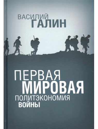 Первая мировая. Политэкономия войны. Галин В.В.