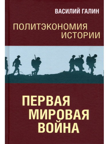 Политэкономия истории. Том 2. Первая мировая война. Галин В.В.