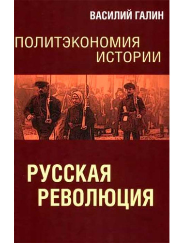 Политэкономия истории. Том 3. Русская революция. Галин В.Ю.