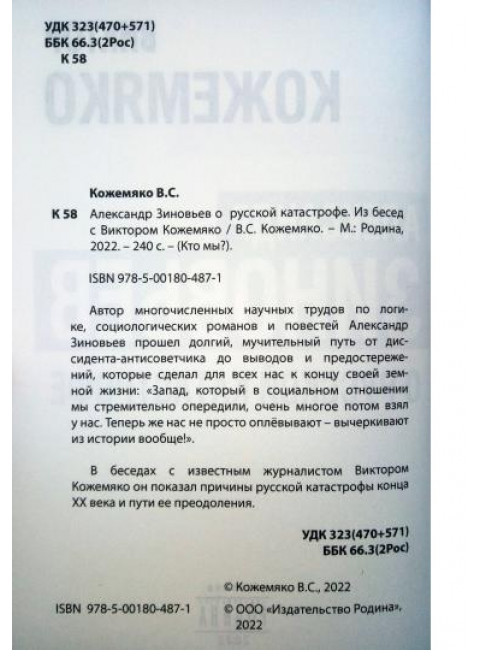 Александр Зиновьев о русской катастрофе. Из бесед с Виктором Кожемяко. Кожемяко В.С.