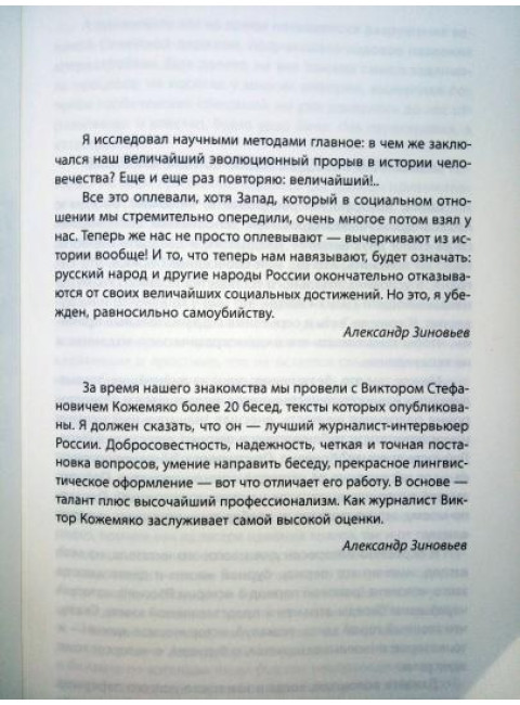 Александр Зиновьев о русской катастрофе. Из бесед с Виктором Кожемяко. Кожемяко В.С.