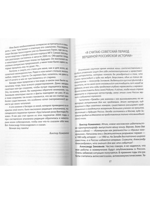 Александр Зиновьев о русской катастрофе. Из бесед с Виктором Кожемяко. Кожемяко В.С.