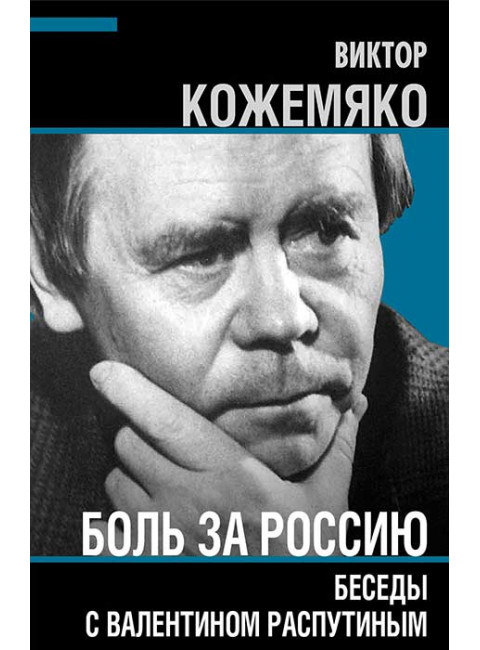 Боль за Россию. Беседы с Валентином Распутиным. Кожемяко В.С.