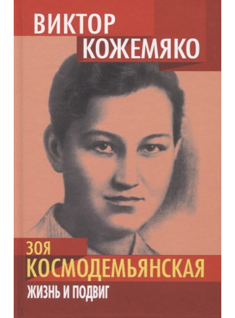 Зоя Космодемьянская. Жизнь и подвиг. Кожемяко В.С.