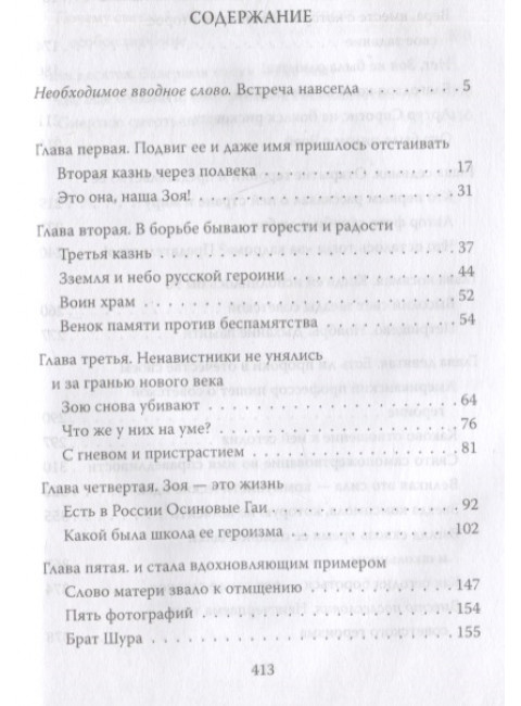 Зоя Космодемьянская. Жизнь и подвиг. Кожемяко В.С.