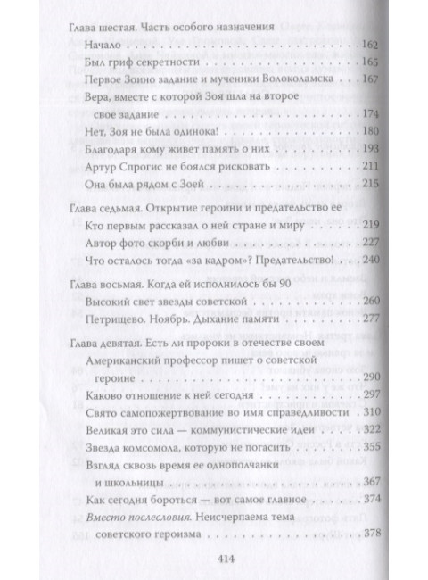 Зоя Космодемьянская. Жизнь и подвиг. Кожемяко В.С.