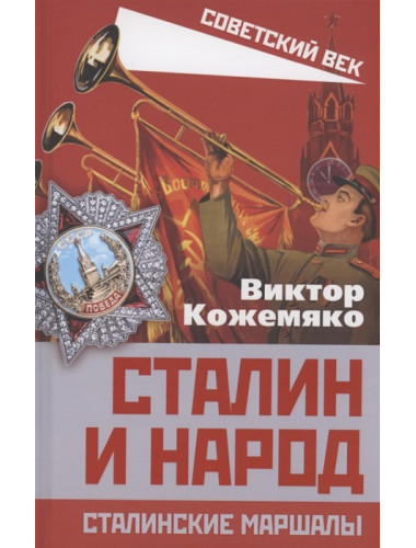 Сталин и народ. Сталинские маршалы. Кожемяко В.С.