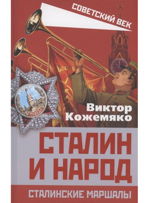 Сталин и народ. Сталинские маршалы. Кожемяко В.С.