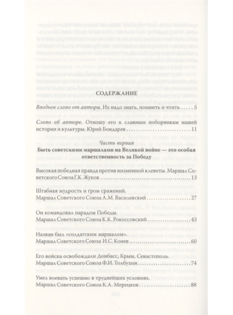 Сталин и народ. Сталинские маршалы. Кожемяко В.С.