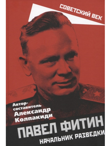 Павел Фитин. Начальник разведки. Колпакиди А.И.