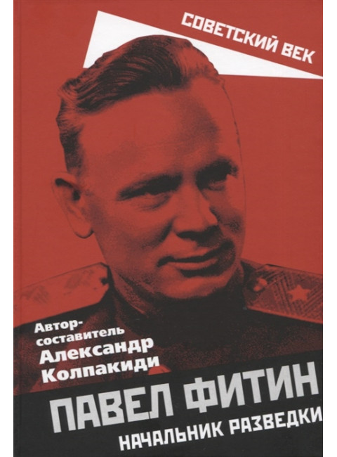 Павел Фитин. Начальник разведки. Колпакиди А.И.