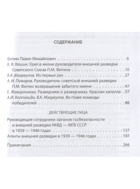 Павел Фитин. Начальник разведки. Колпакиди А.И.