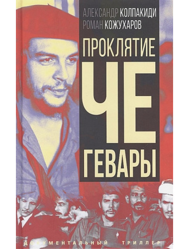 Проклятие Че Гевары. Колпакиди А.И., Кожухаров Р.Р.