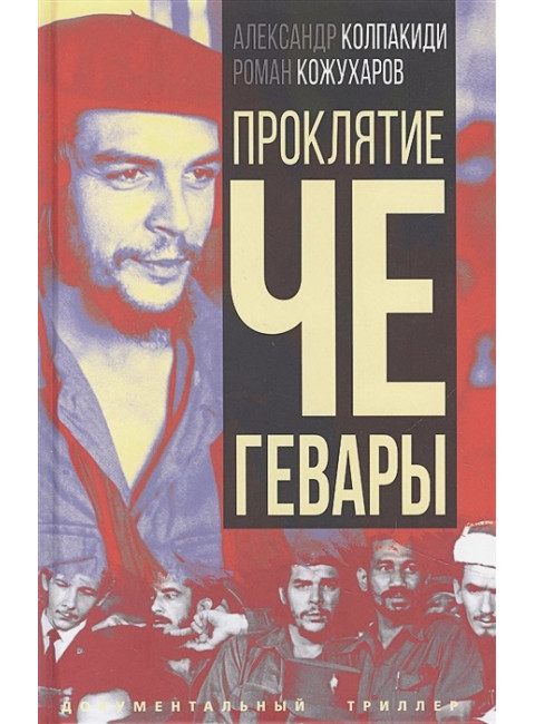 Проклятие Че Гевары. Колпакиди А.И., Кожухаров Р.Р.