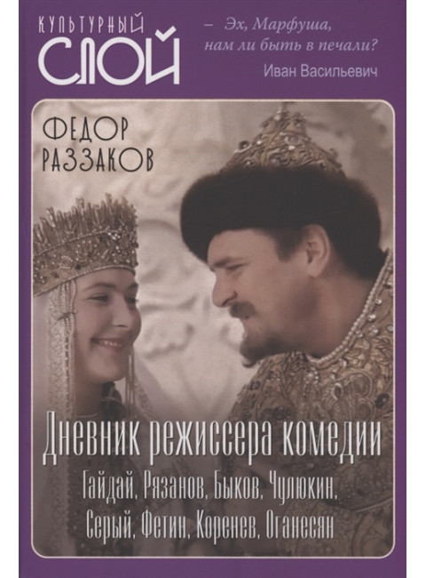 Дневник режиссера. Комедии. Гайдай, Рязанов, Быков, Чулюкин, Серый, Фетин, Коренев, Оганесян. Раззаков Ф.И.