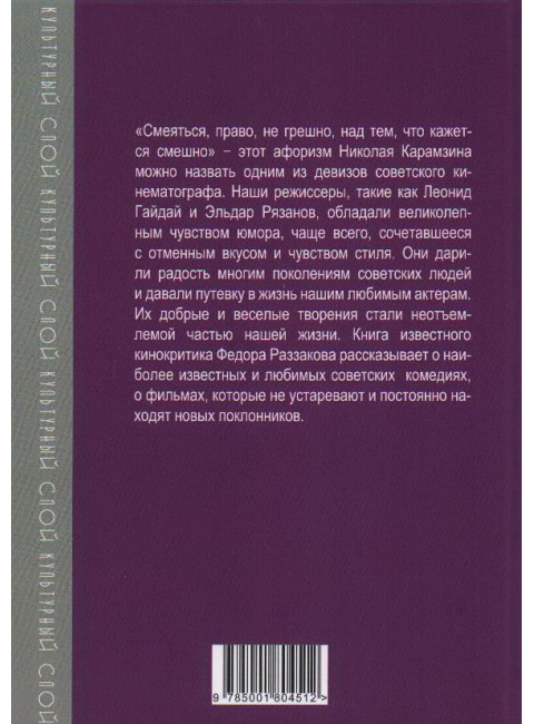 Дневник режиссера. Комедии. Гайдай, Рязанов, Быков, Чулюкин, Серый, Фетин, Коренев, Оганесян. Раззаков Ф.И.