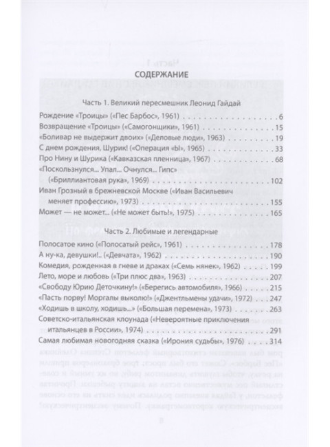 Дневник режиссера. Комедии. Гайдай, Рязанов, Быков, Чулюкин, Серый, Фетин, Коренев, Оганесян. Раззаков Ф.И.
