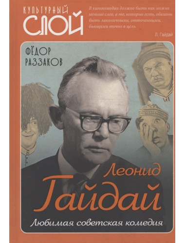 Леонид Гайдай. Любимая советская комедия. Раззаков Ф.И.