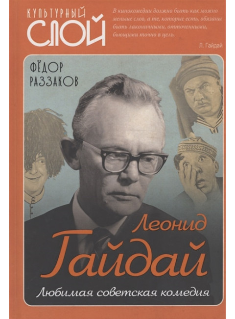 Леонид Гайдай. Любимая советская комедия. Раззаков Ф.И.