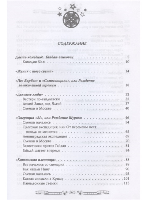 Леонид Гайдай. Любимая советская комедия. Раззаков Ф.И.