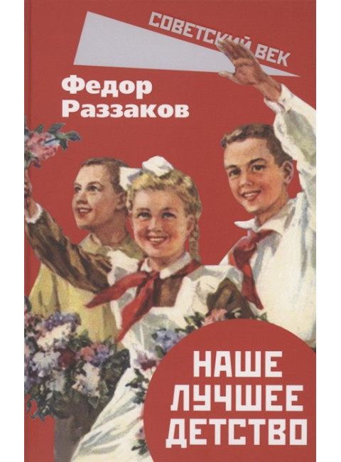 Наше лучшее детство. Раззаков Ф.И.