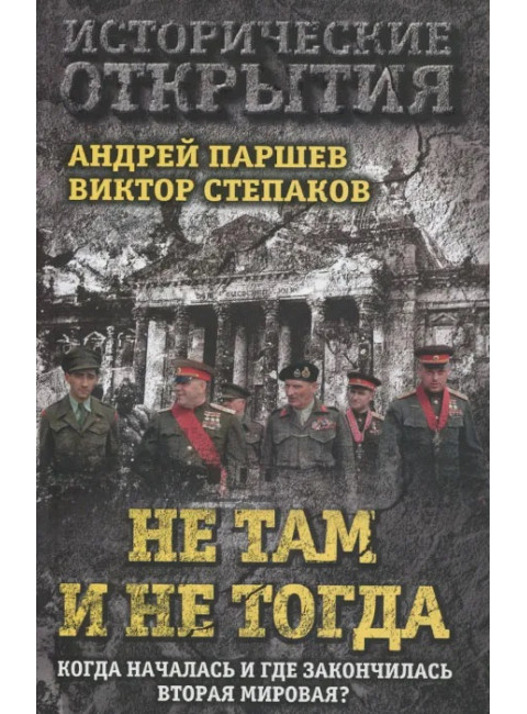 Не там и не тогда: Когда началась и где закончилась Вторая мировая? Паршев А.П., Степаков В.Н.