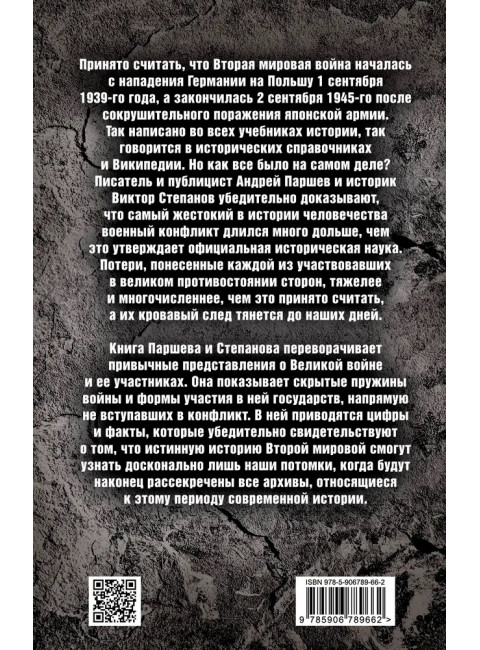 Не там и не тогда: Когда началась и где закончилась Вторая мировая? Паршев А.П., Степаков В.Н.