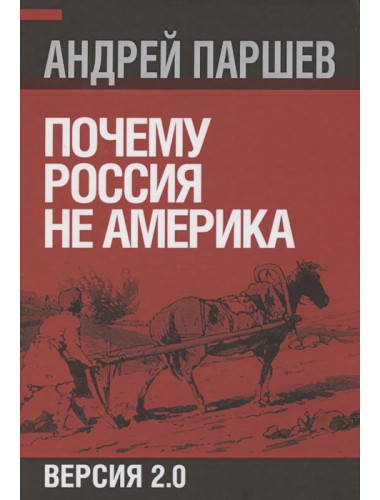 Почему Россия не Америка. Паршев А.П.