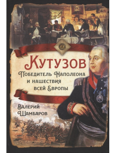 Кутузов. Победитель Наполеона и нашествия всей Европы. Шамбаров В.Е.