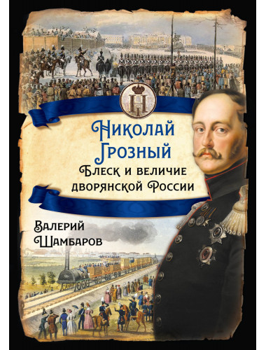 Николай I Грозный. Блеск и величие дворянской России. Шамбаров В.Е.