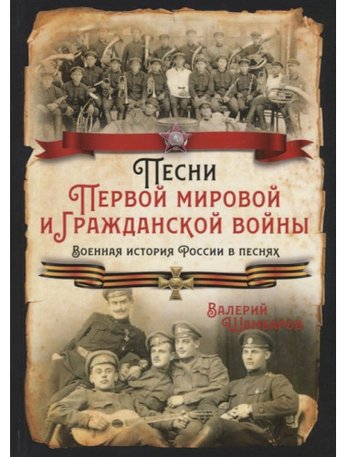 Песни Первой мировой и Гражданской войны. Военная история России в песнях.
